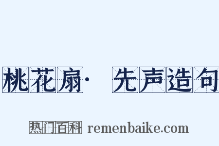 桃花扇·先声造句是什么意思的图片